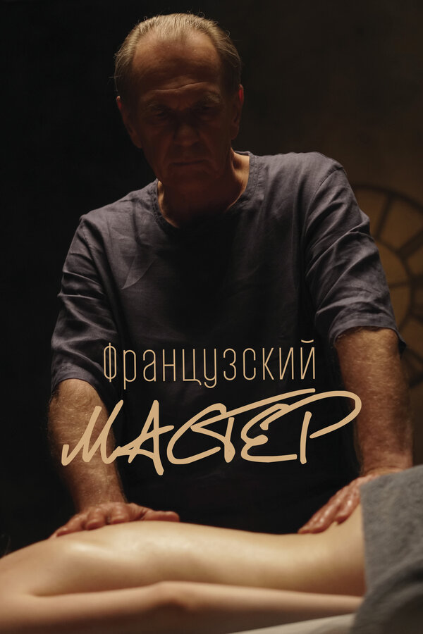 Французский мастер постер